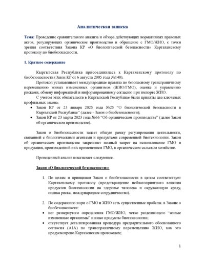 Аналитическая записка по ГМО