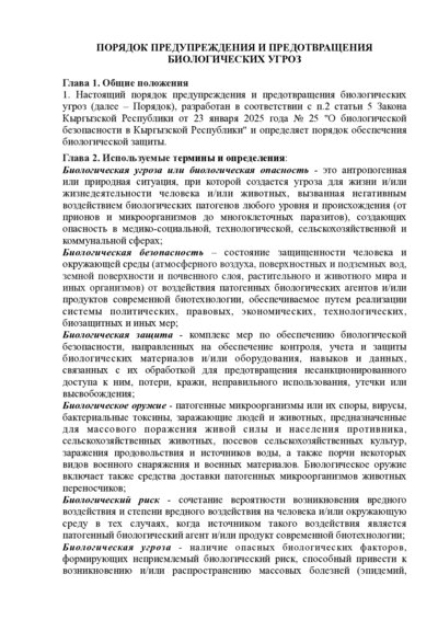 МЗ Порядок предотвращения биоугроз